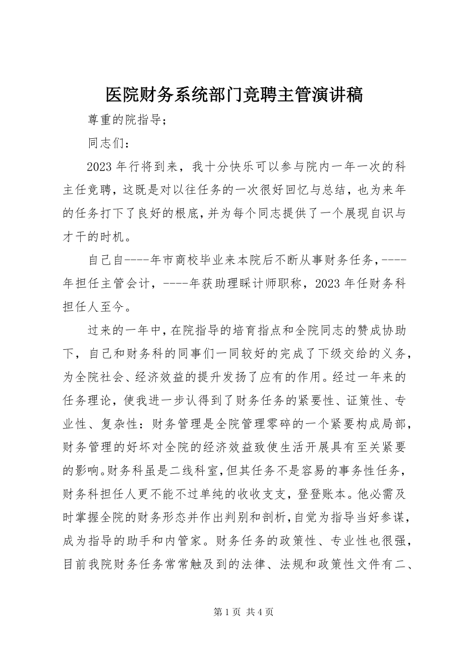 2023年医院财务系统部门竞聘主管演讲稿.docx_第1页