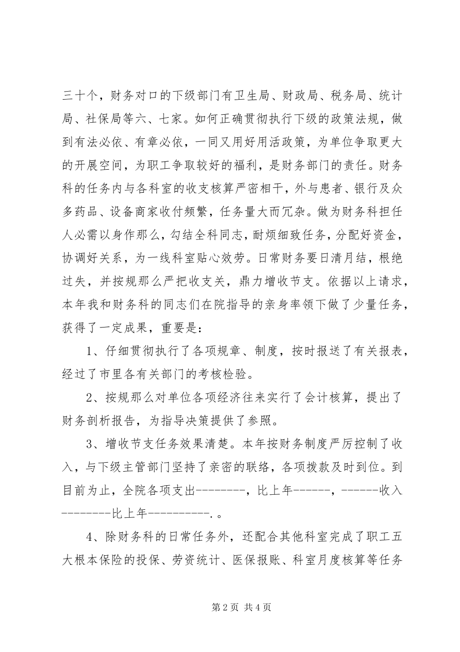 2023年医院财务系统部门竞聘主管演讲稿.docx_第2页