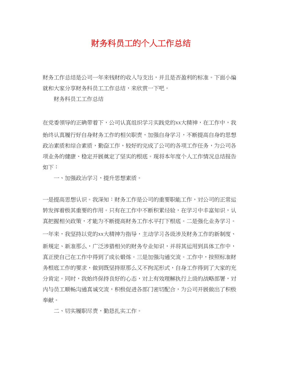 2023年财务科员工的个人工作总结范文.docx_第1页