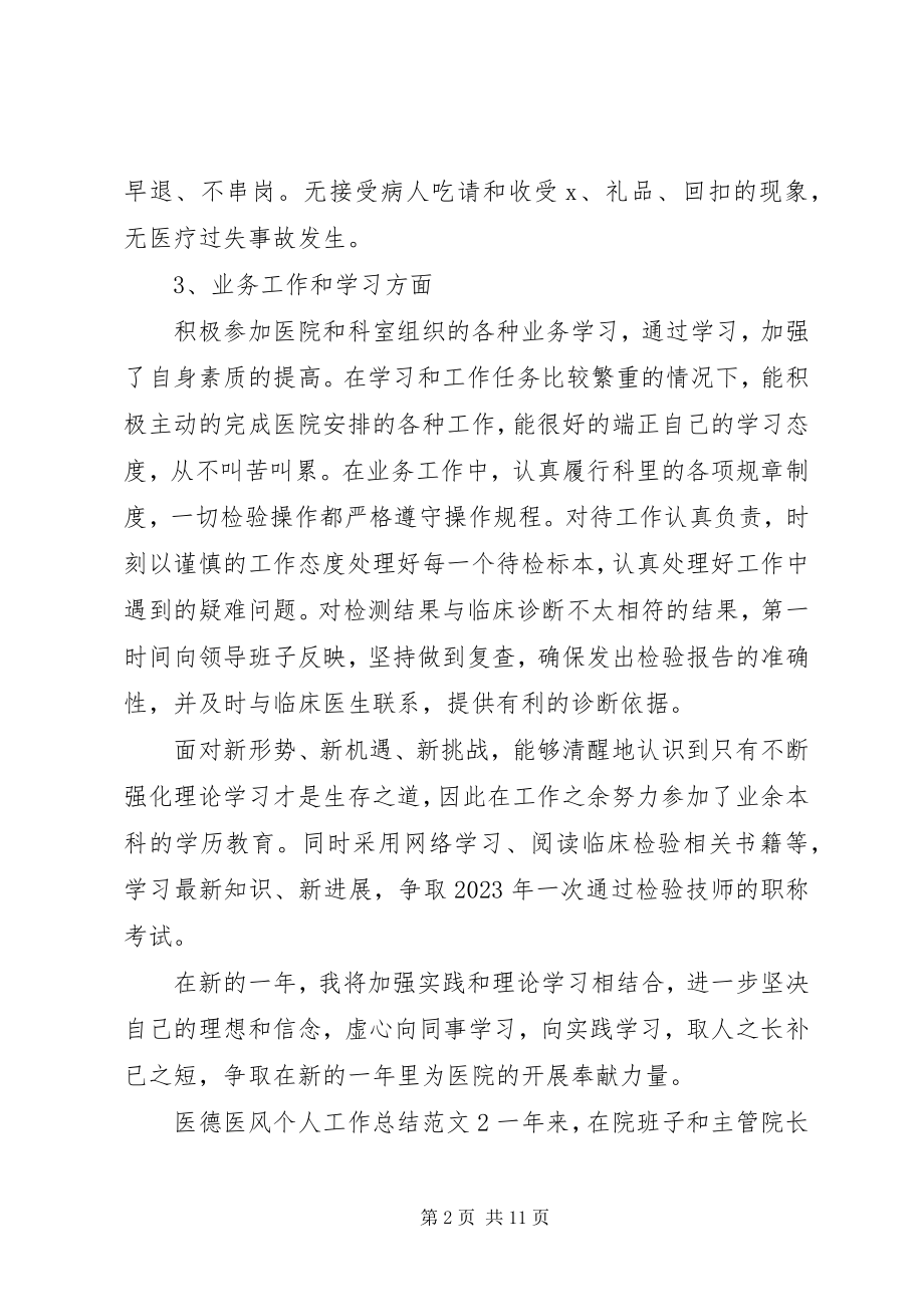 2023年医德医风个人工作总结2.docx_第2页