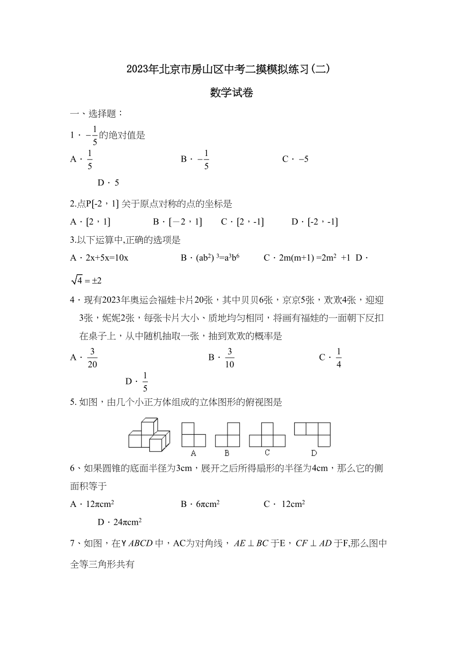 2023年北京市房山区中考二摸模拟练习（二）初中数学.docx_第1页