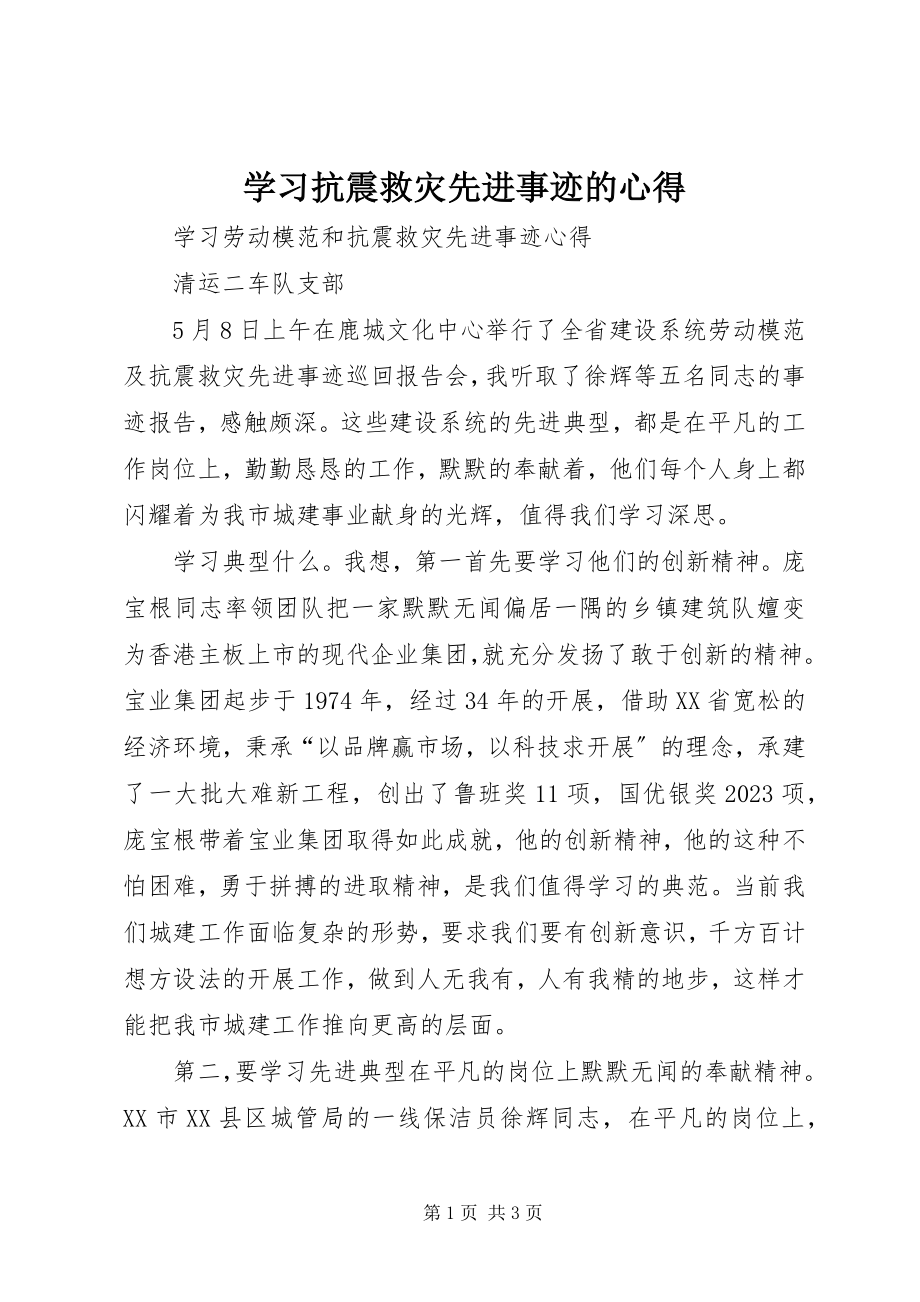 2023年学习抗震救灾先进事迹的心得.docx_第1页