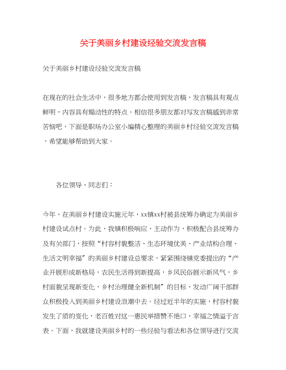 2023年美丽乡村建设经验交流发言稿.docx_第1页