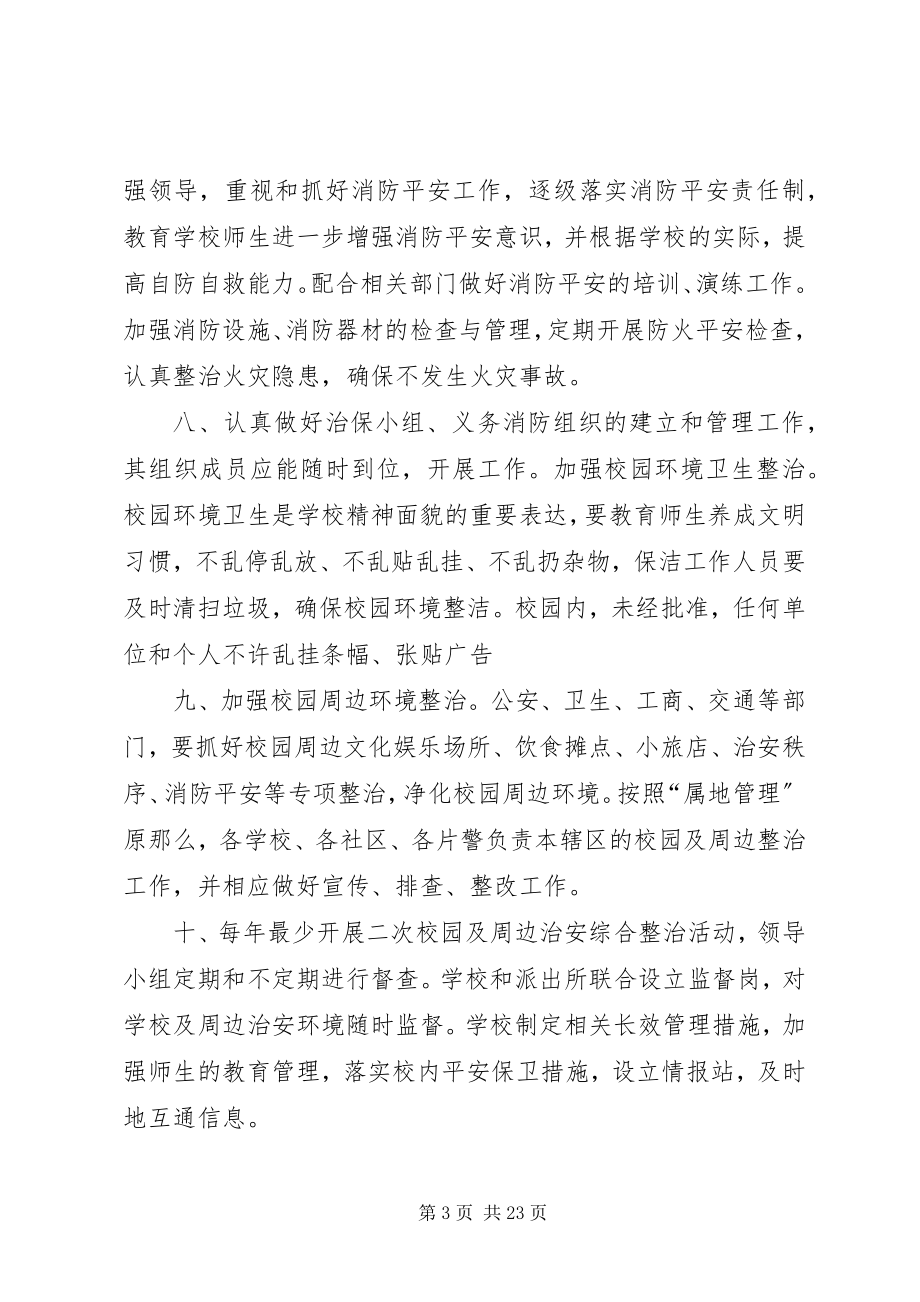 2023年校园及周边综合治理工作制度.docx_第3页