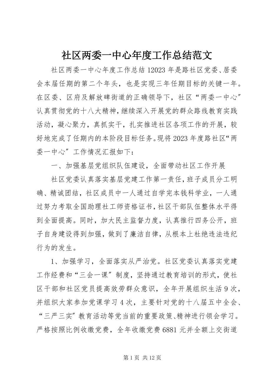 2023年社区两委一中心年度工作总结.docx_第1页