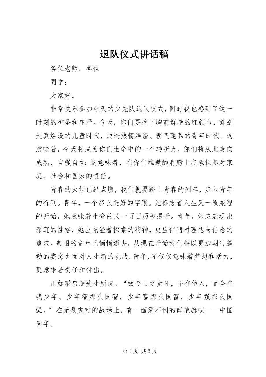 2023年退队仪式致辞稿.docx_第1页