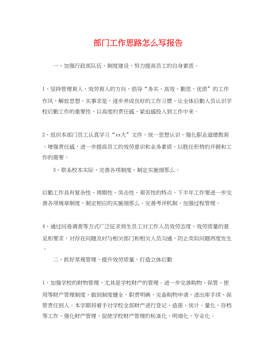 2023年部门工作思路怎么写报告.docx_第1页