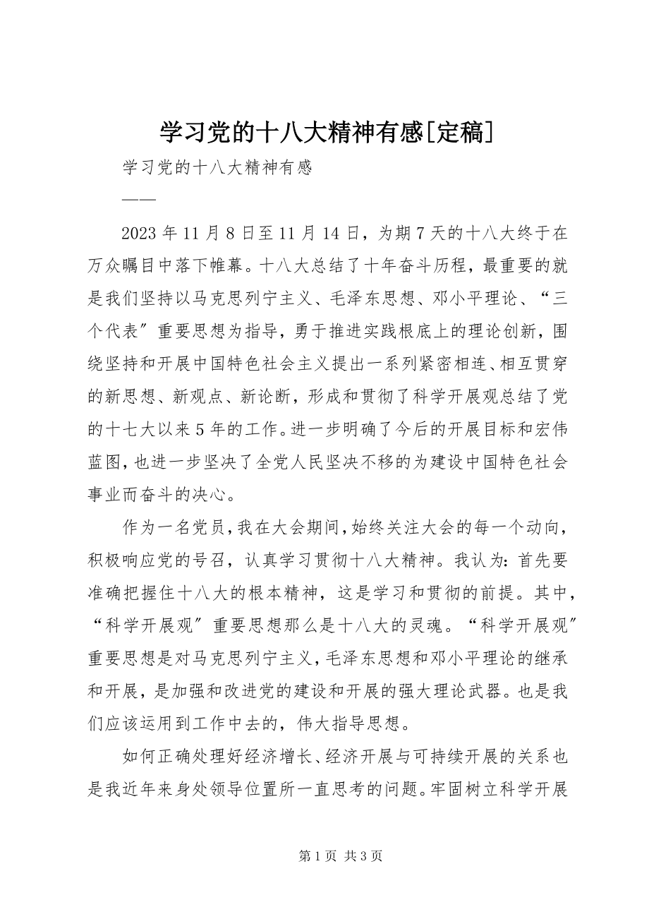 2023年学习党的十八大精神有感.docx_第1页