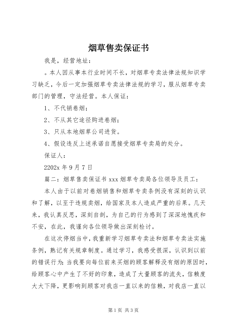 2023年烟草售卖保证书.docx_第1页