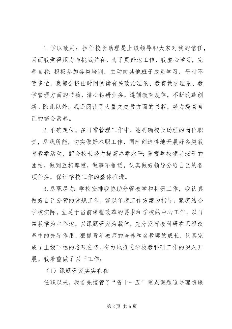 2023年校长助理个人述职报告.docx_第2页