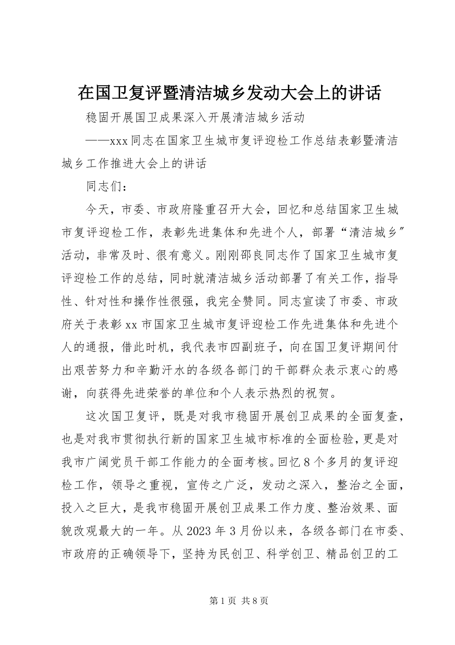 2023年在国卫复评暨清洁城乡动员大会上的致辞.docx_第1页