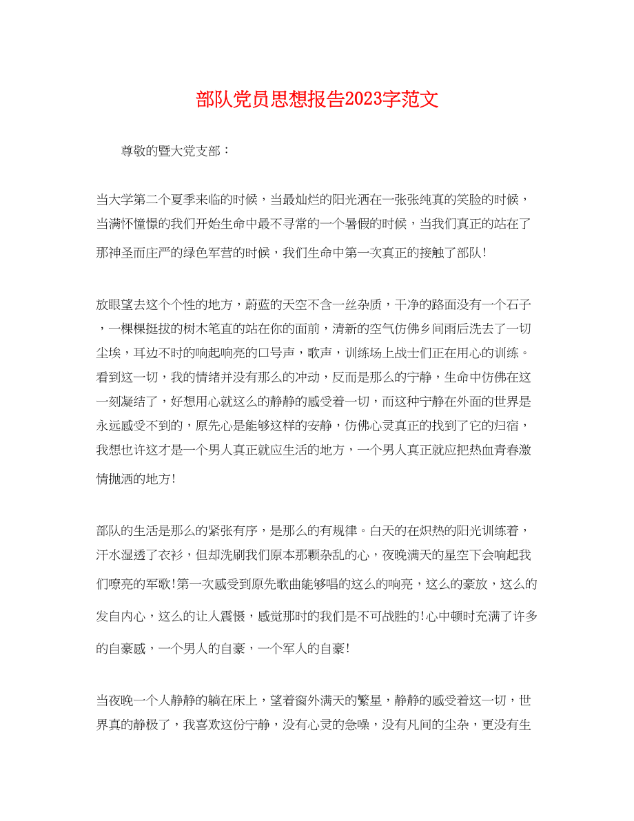 2023年部队党员思想报告字范文.docx_第1页