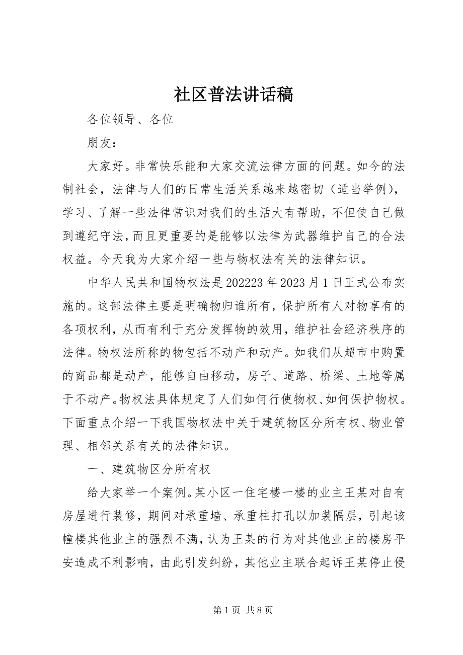 2023年社区普法致辞稿.docx_第1页