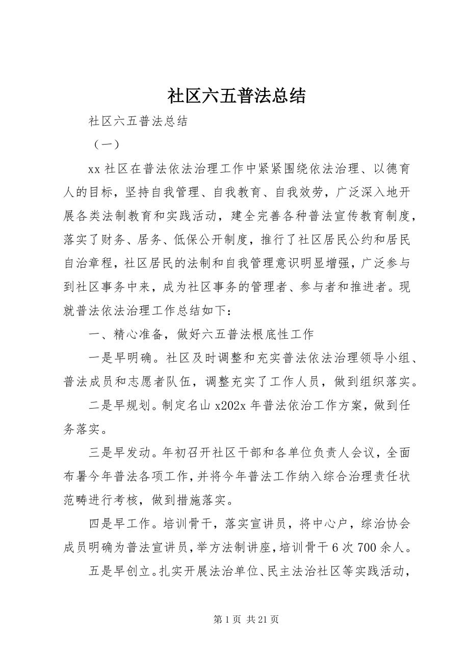 2023年社区六五普法总结.docx_第1页