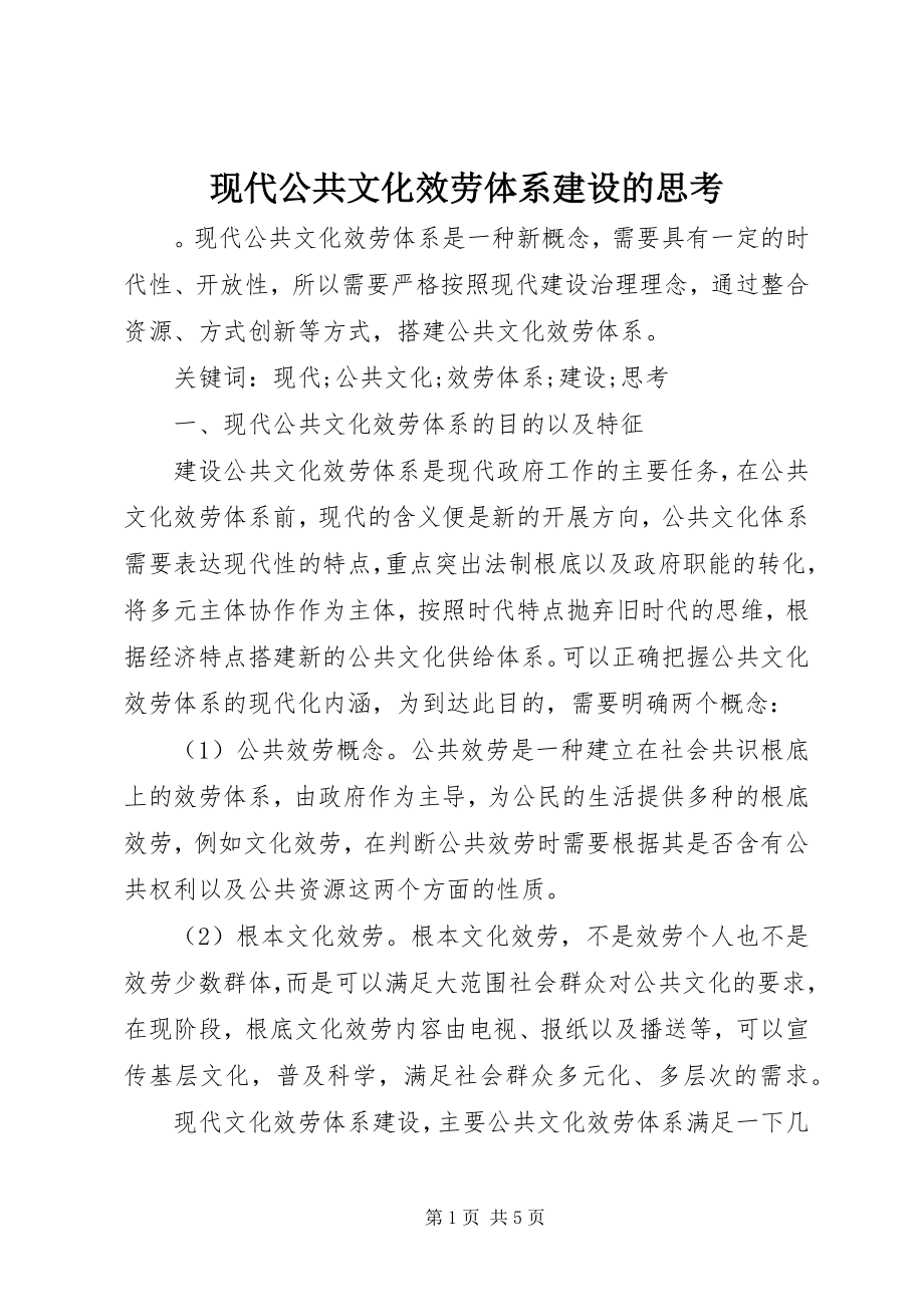 2023年现代公共文化服务体系建设的思考.docx_第1页