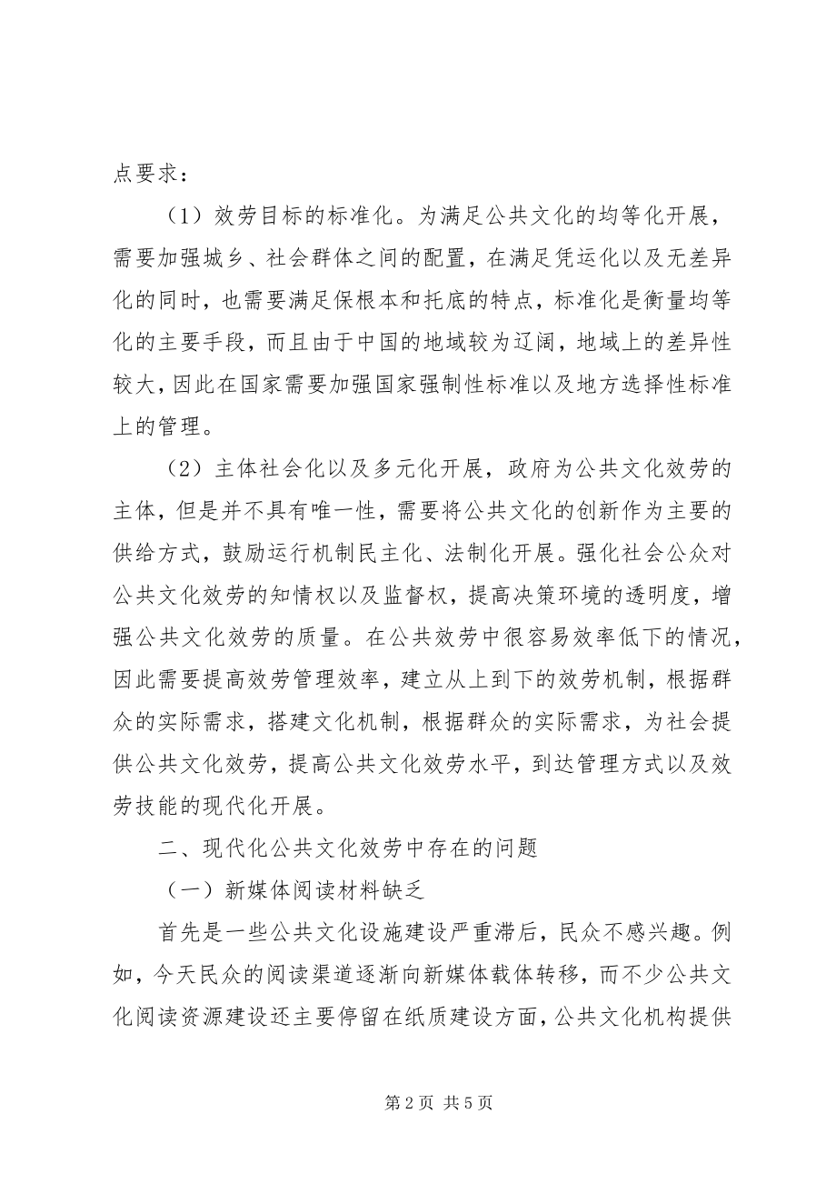 2023年现代公共文化服务体系建设的思考.docx_第2页