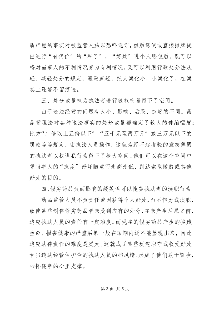 2023年药监部门开展预防职务犯罪的必要性.docx_第3页