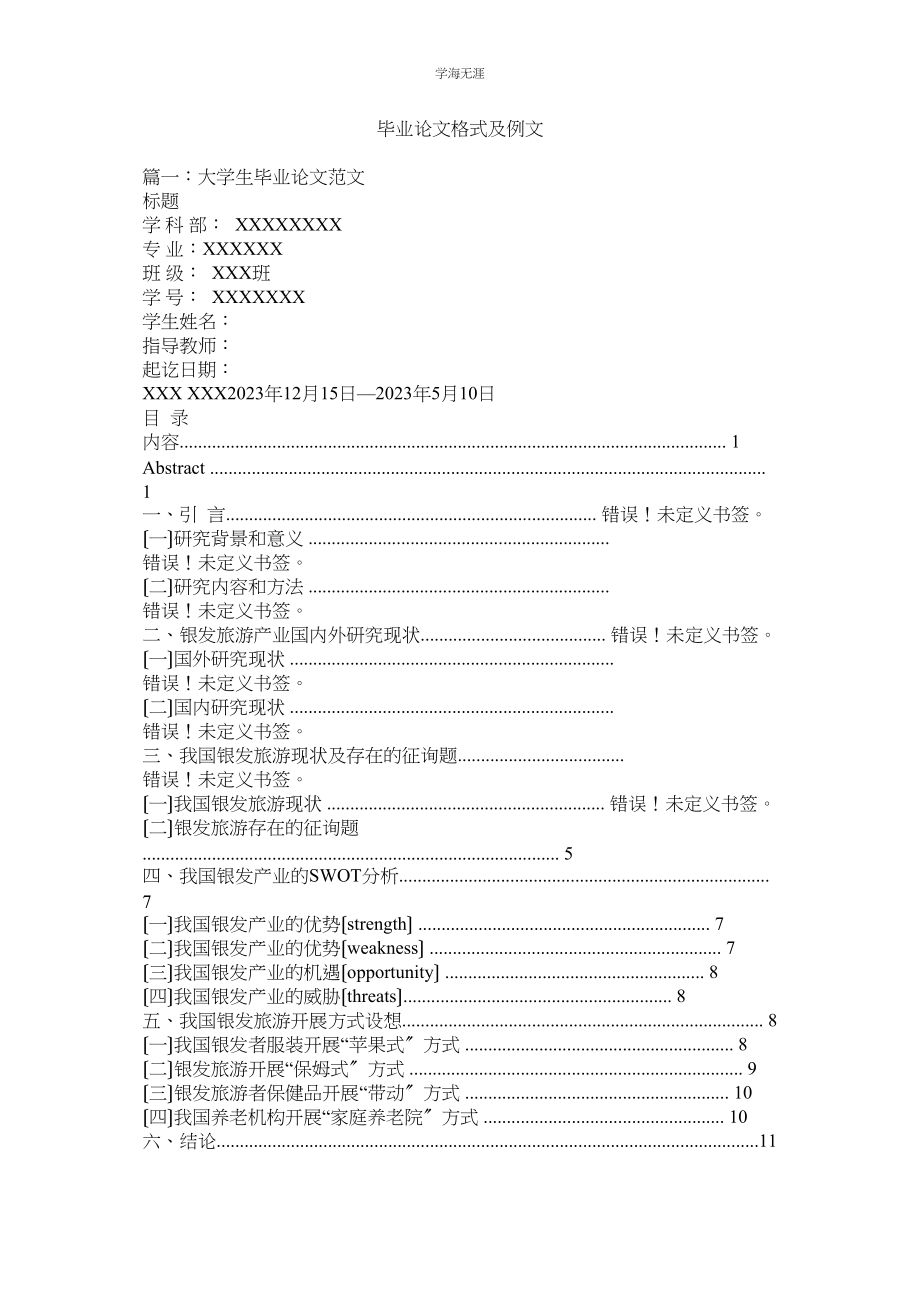 2023年毕业论文格式及例文范文.docx_第1页