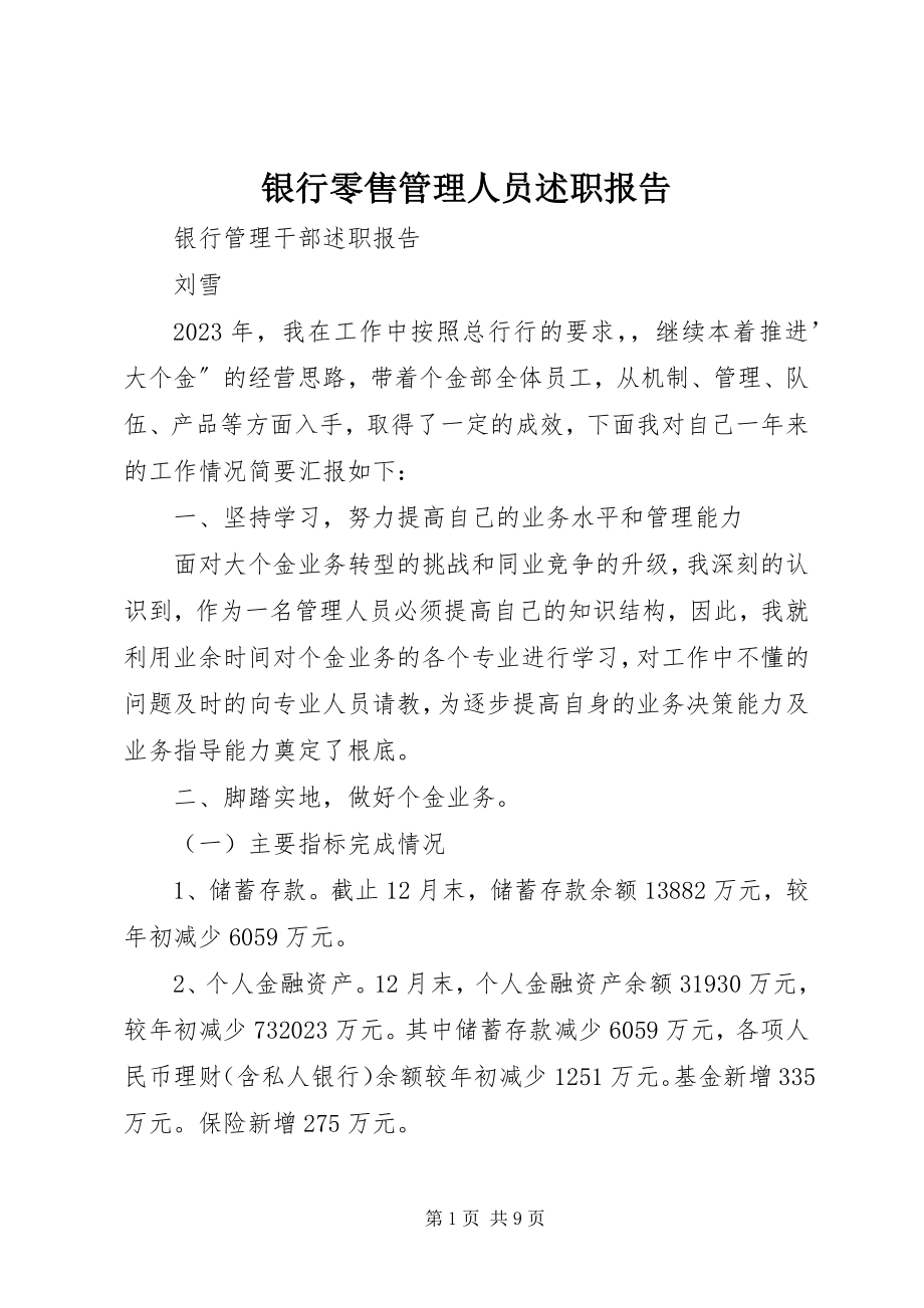 2023年银行零售管理人员述职报告.docx_第1页