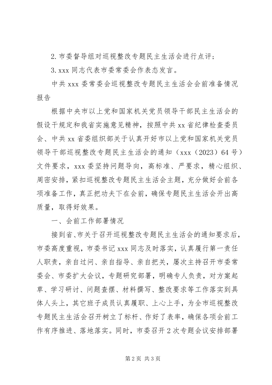 2023年巡视整改专题民主生活会议程及会前准备情况报告.docx_第2页