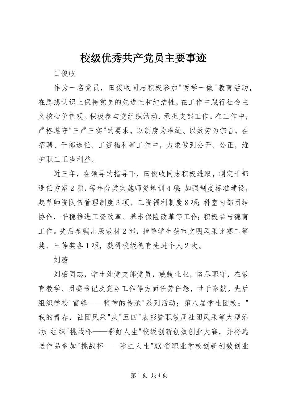 2023年校级优秀共产党员主要事迹.docx_第1页