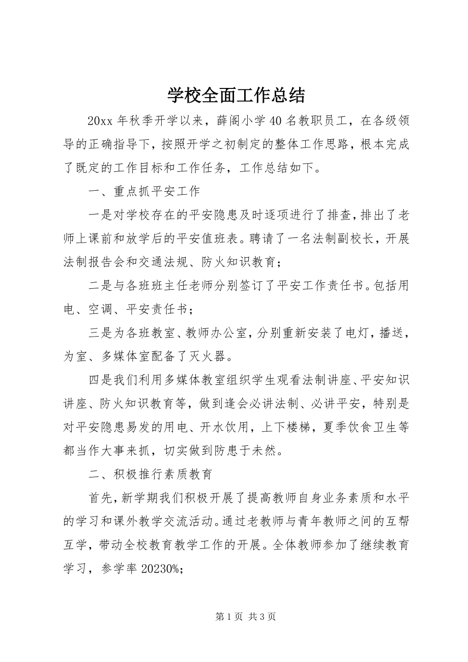 2023年学校全面工作总结.docx_第1页