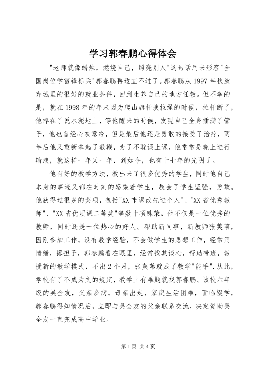 2023年学习郭春鹏心得体会.docx_第1页