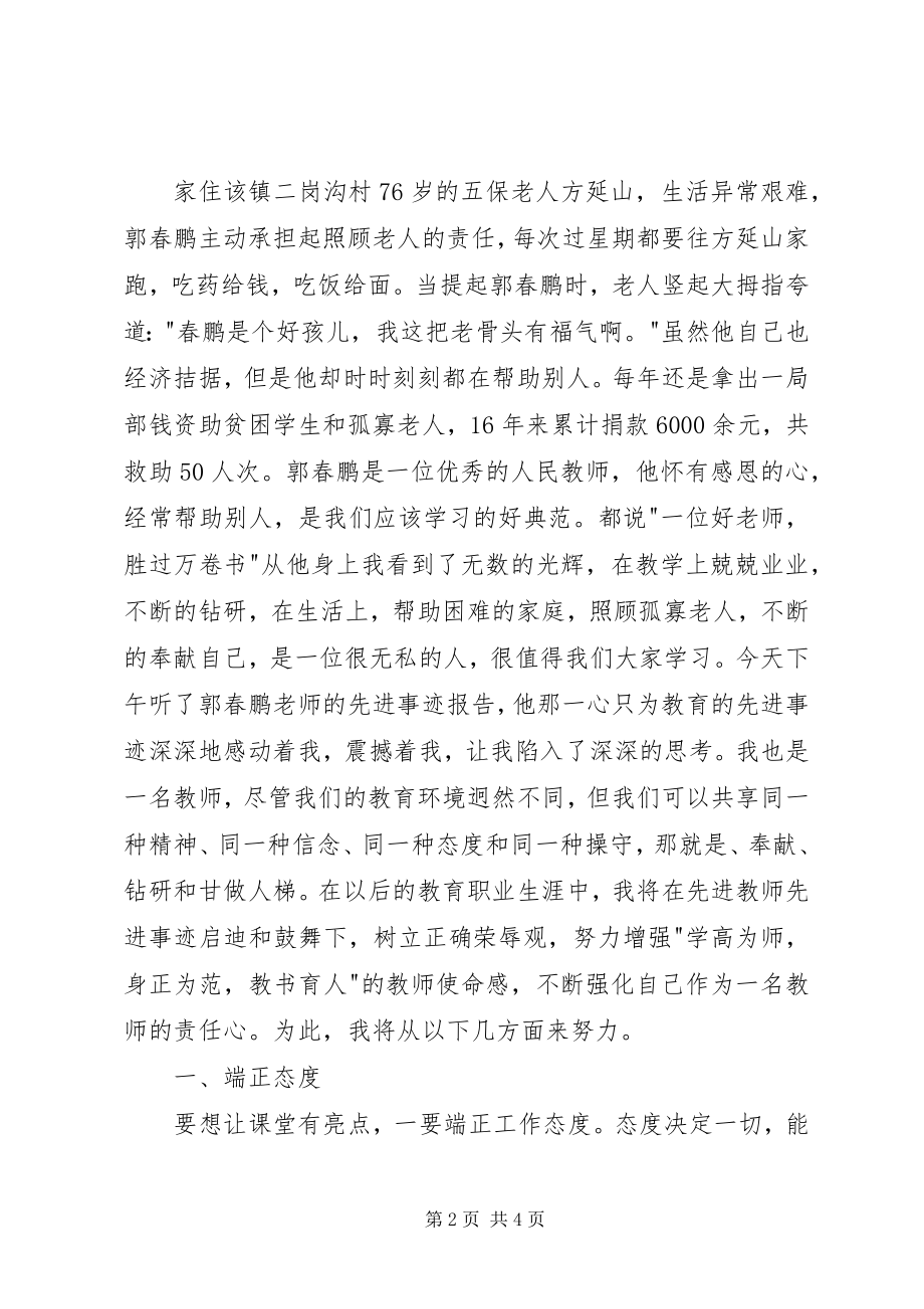 2023年学习郭春鹏心得体会.docx_第2页