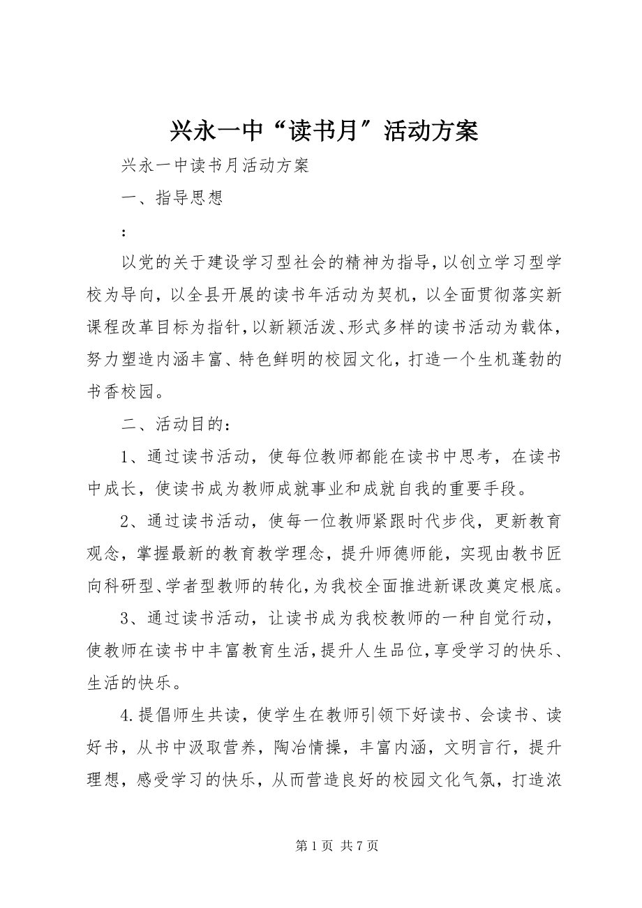 2023年兴永一中“读书月”活动方案.docx_第1页