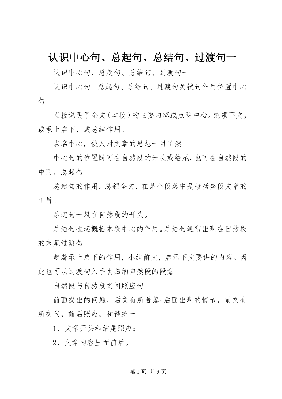 2023年认识中心句总起句总结句过渡句一.docx_第1页