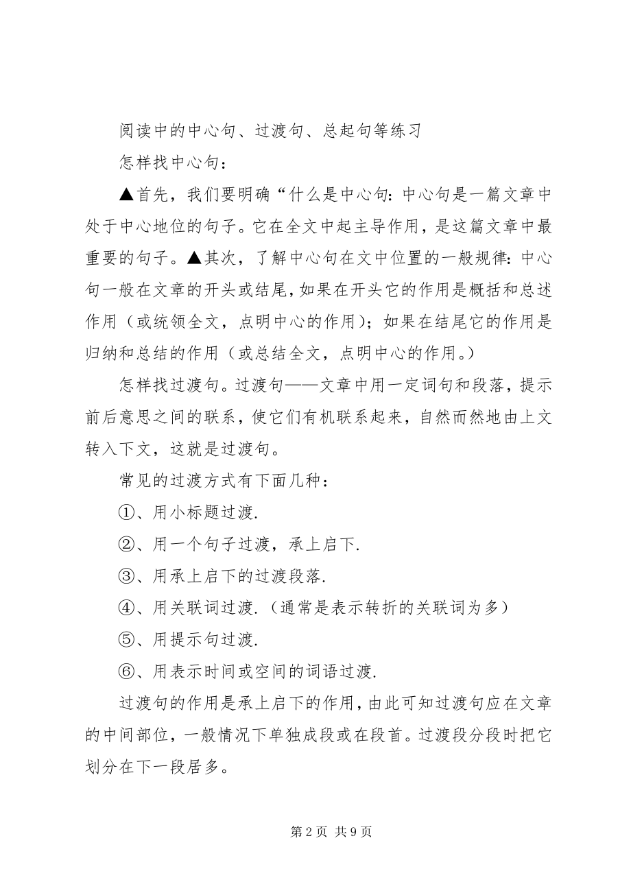 2023年认识中心句总起句总结句过渡句一.docx_第2页