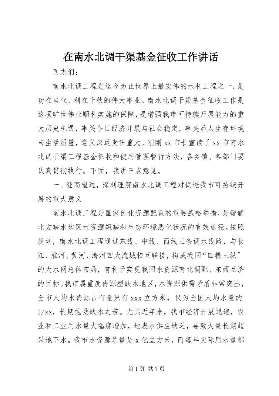 2023年在南水北调干渠基金征收工作致辞.docx_第1页