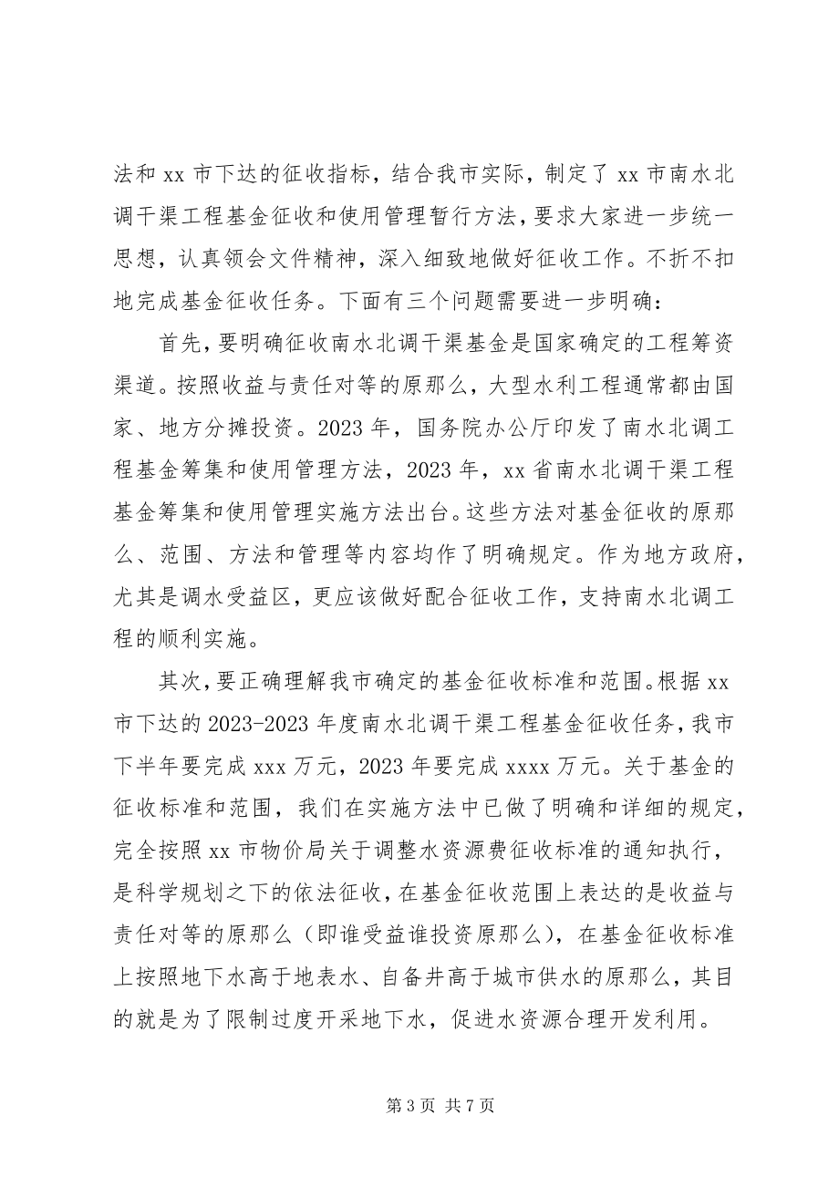 2023年在南水北调干渠基金征收工作致辞.docx_第3页