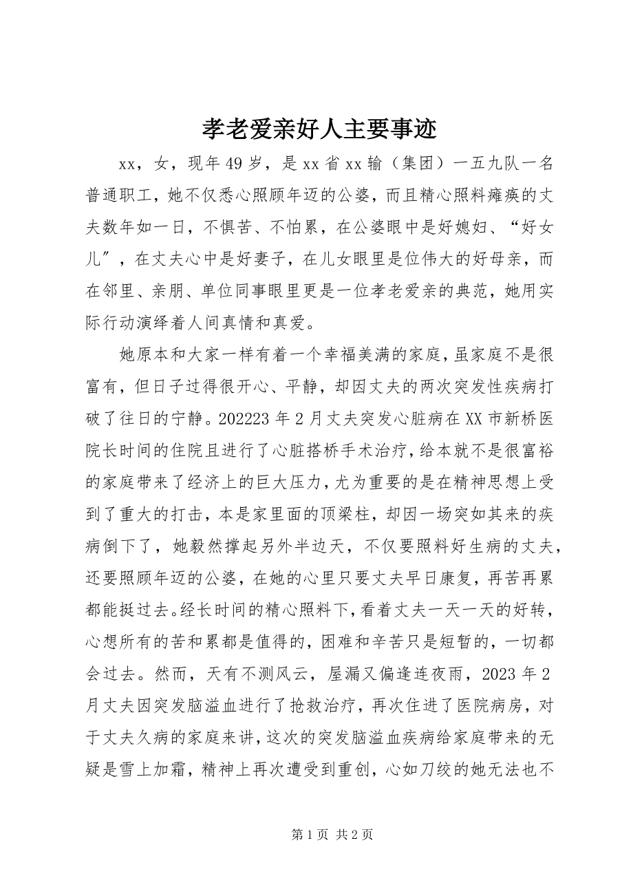 2023年孝老爱亲好人主要事迹.docx_第1页