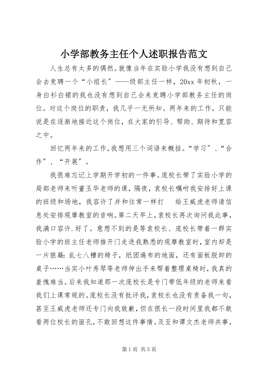 2023年小学部教务主任个人述职报告.docx_第1页