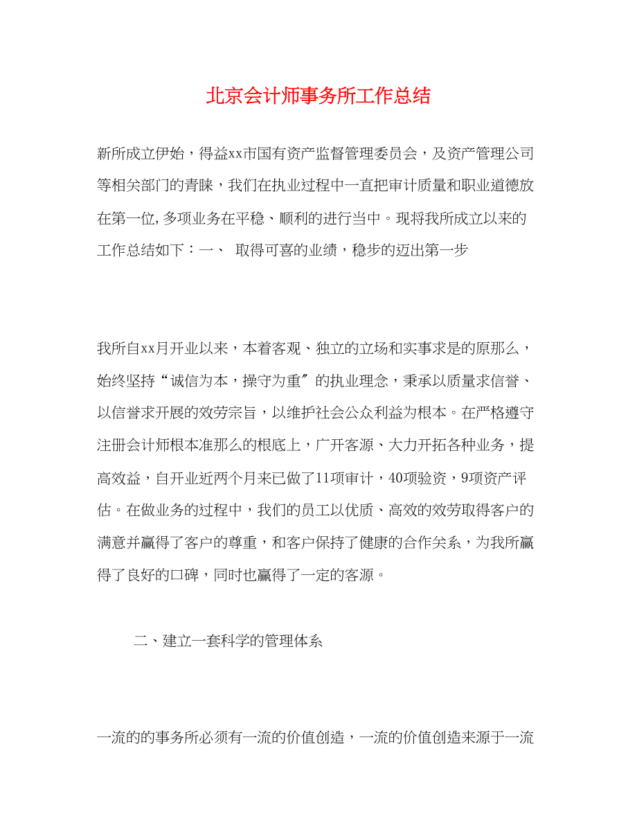 2023年北京会计师事务所有限公司工作总结2范文.docx_第1页