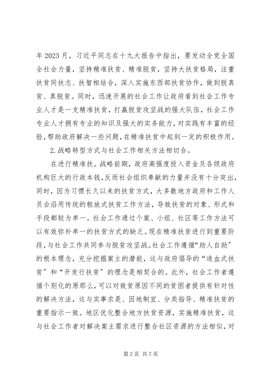 2023年社会工作在精准扶贫中的作用.docx_第2页