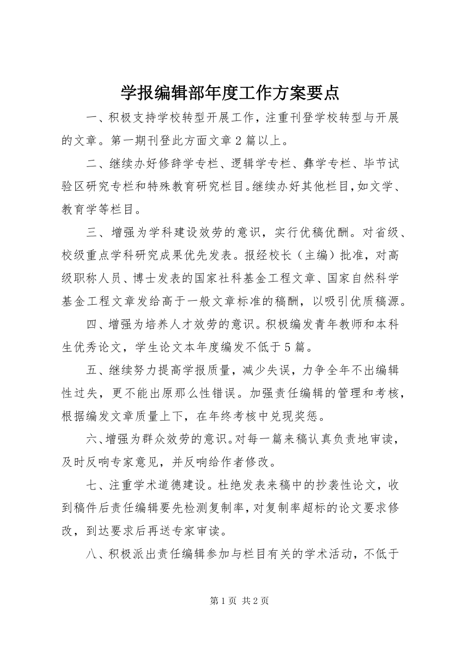 2023年学报编辑部年度工作计划要点.docx_第1页