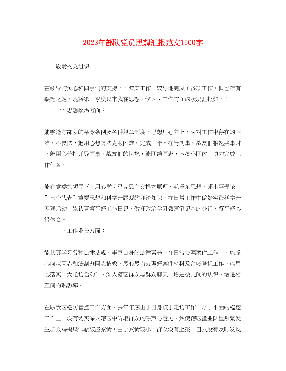 2023年部队党员思想汇报1500字（）范文.docx_第1页