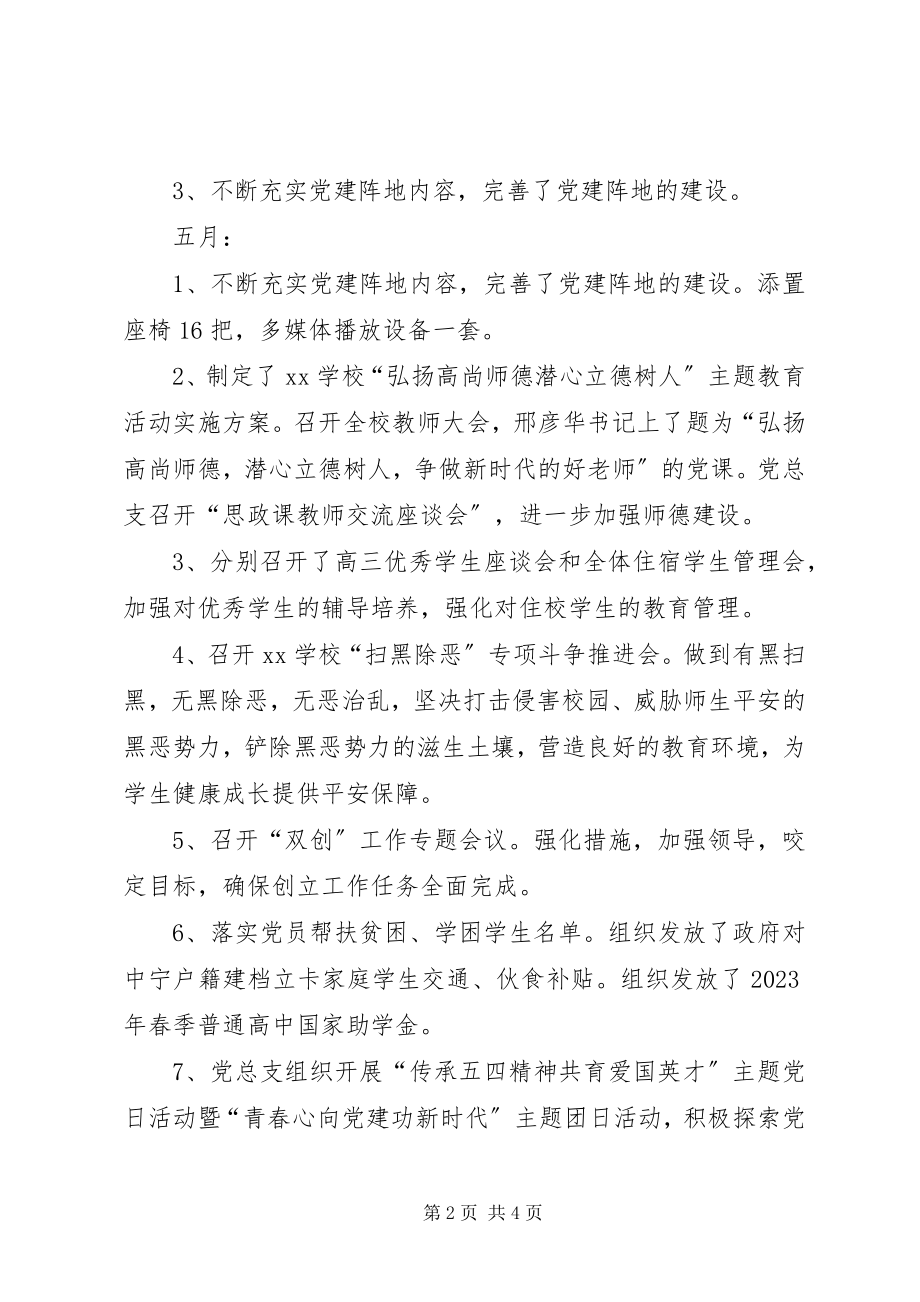 2023年校党支部创建党建示范点阶段性总结.docx_第2页