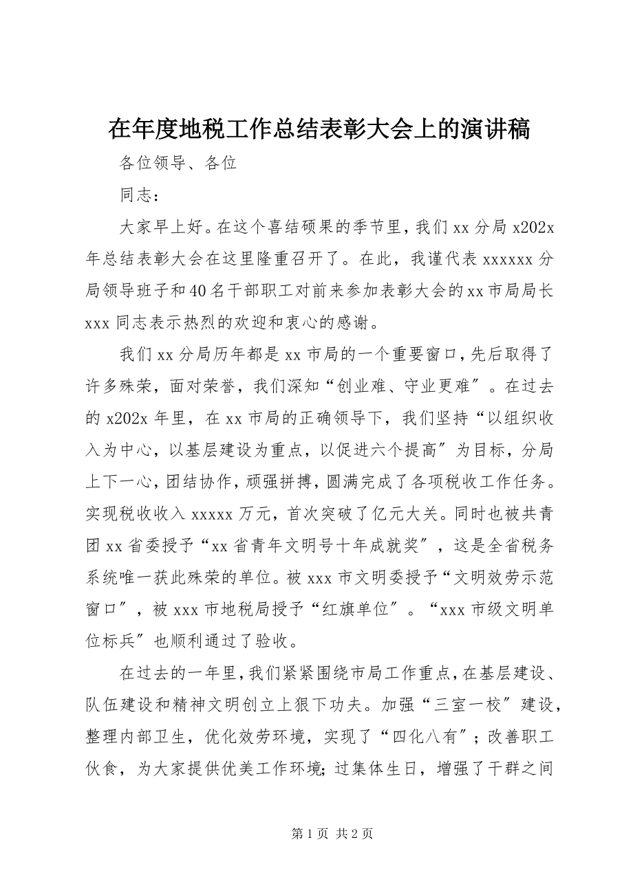 2023年在年度地税工作总结表彰大会上的演讲稿.docx_第1页