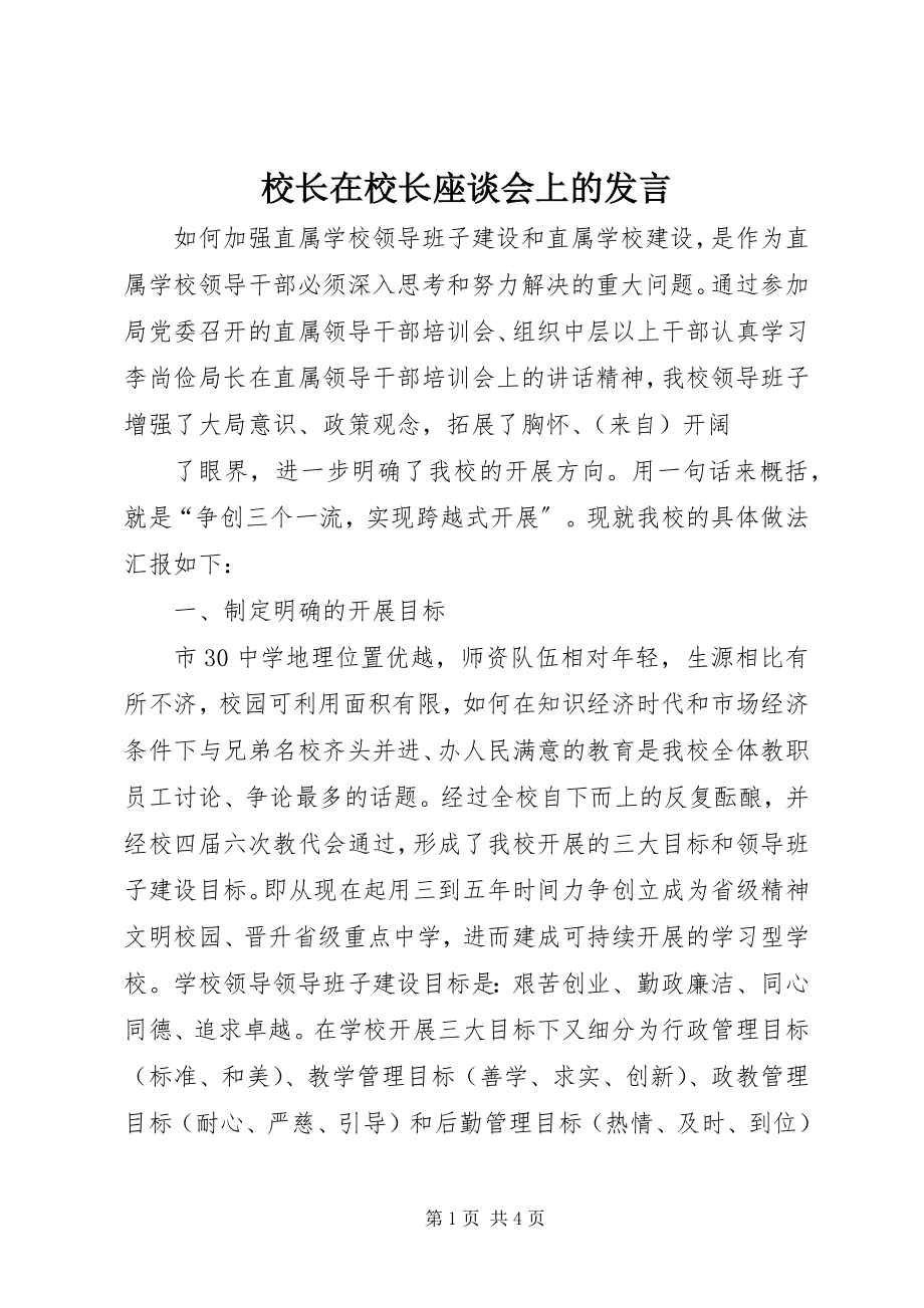 2023年校长在校长座谈会上的讲话.docx_第1页