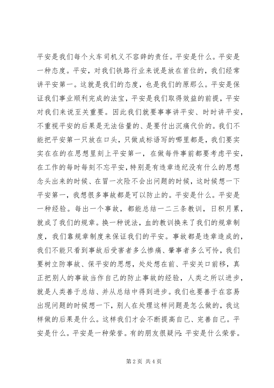 2023年谈谈自己对安全的看法我对安全的理解和认识.docx_第2页