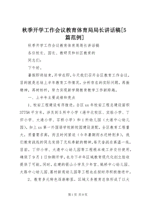 2023年秋季开学工作会议教育局局长致辞稿5篇范例.docx