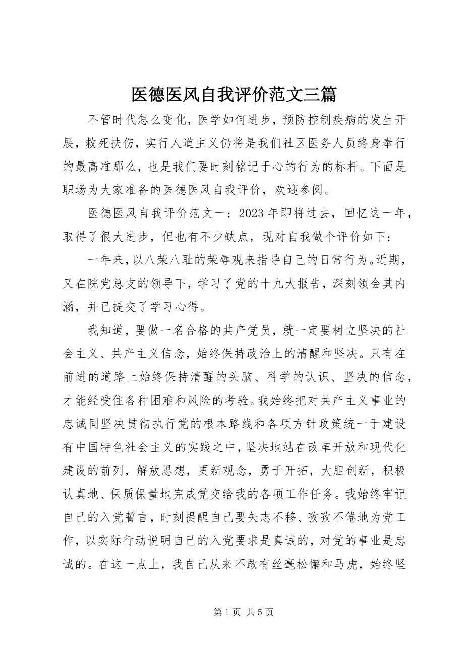 2023年医德医风自我评价三篇.docx_第1页