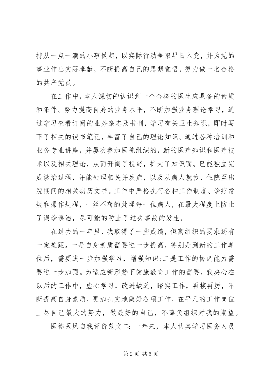 2023年医德医风自我评价三篇.docx_第2页