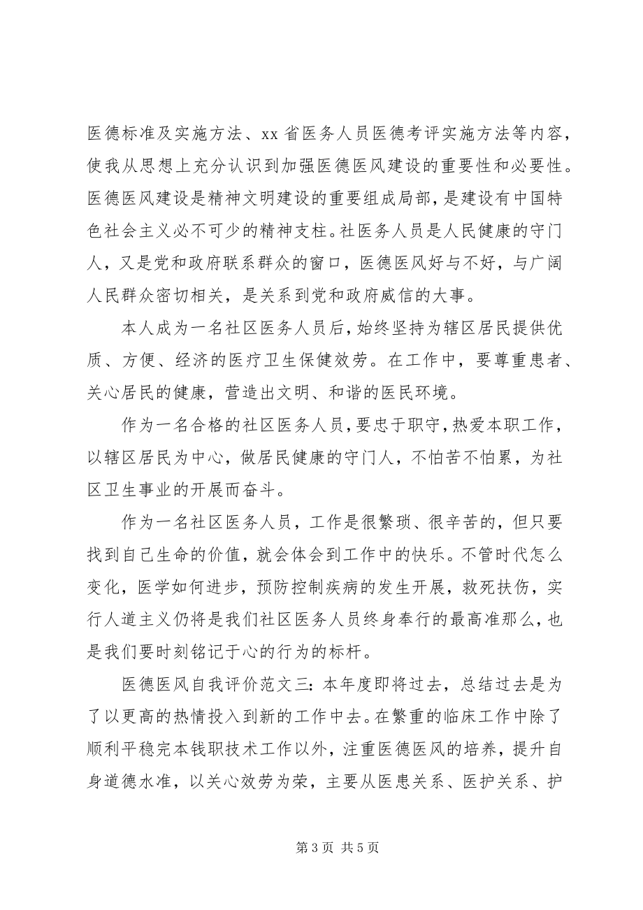 2023年医德医风自我评价三篇.docx_第3页