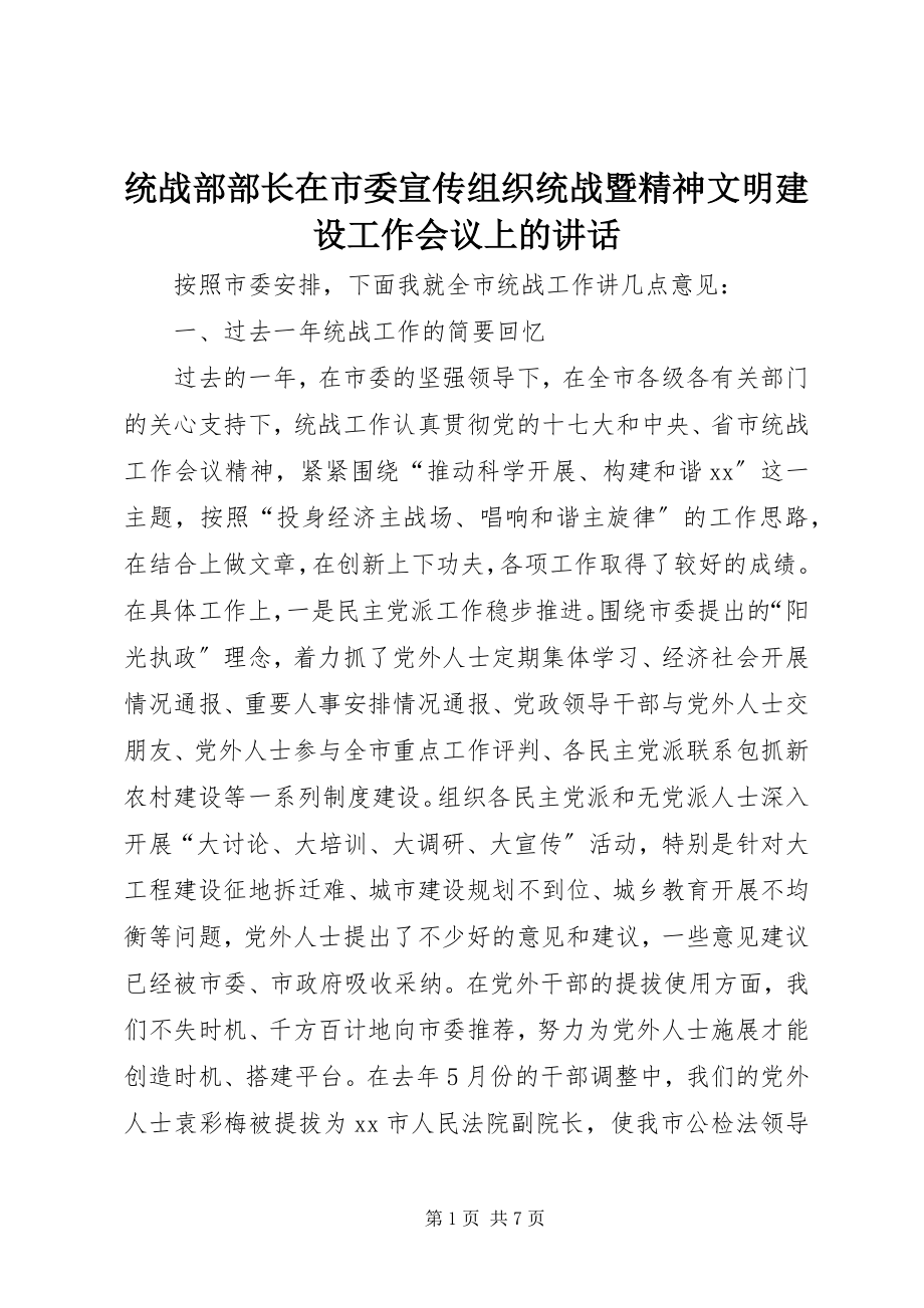 2023年统战部部长在市委宣传组织统战暨精神文明建设工作会议上的致辞.docx_第1页