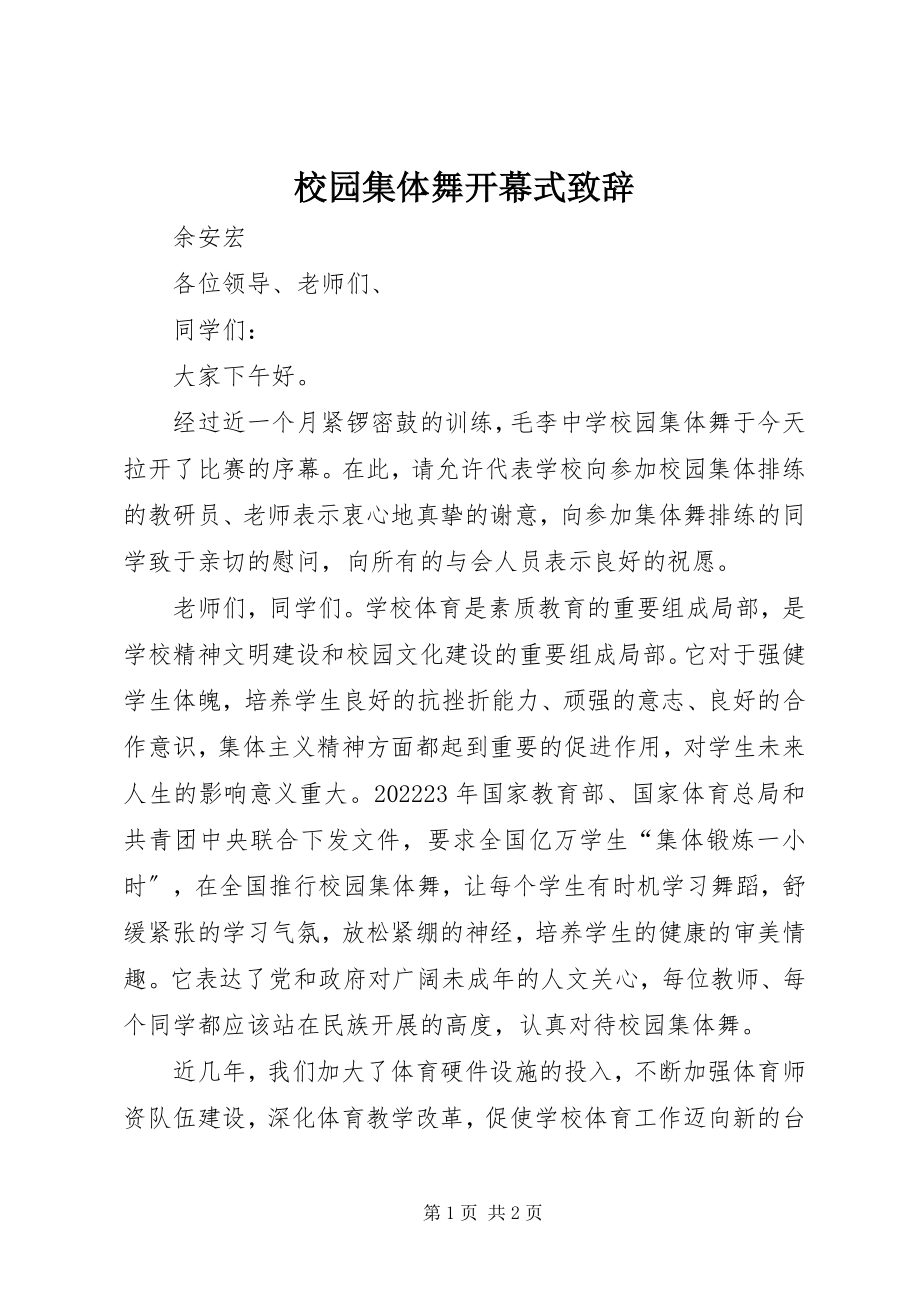 2023年校园集体舞开幕式致辞.docx_第1页