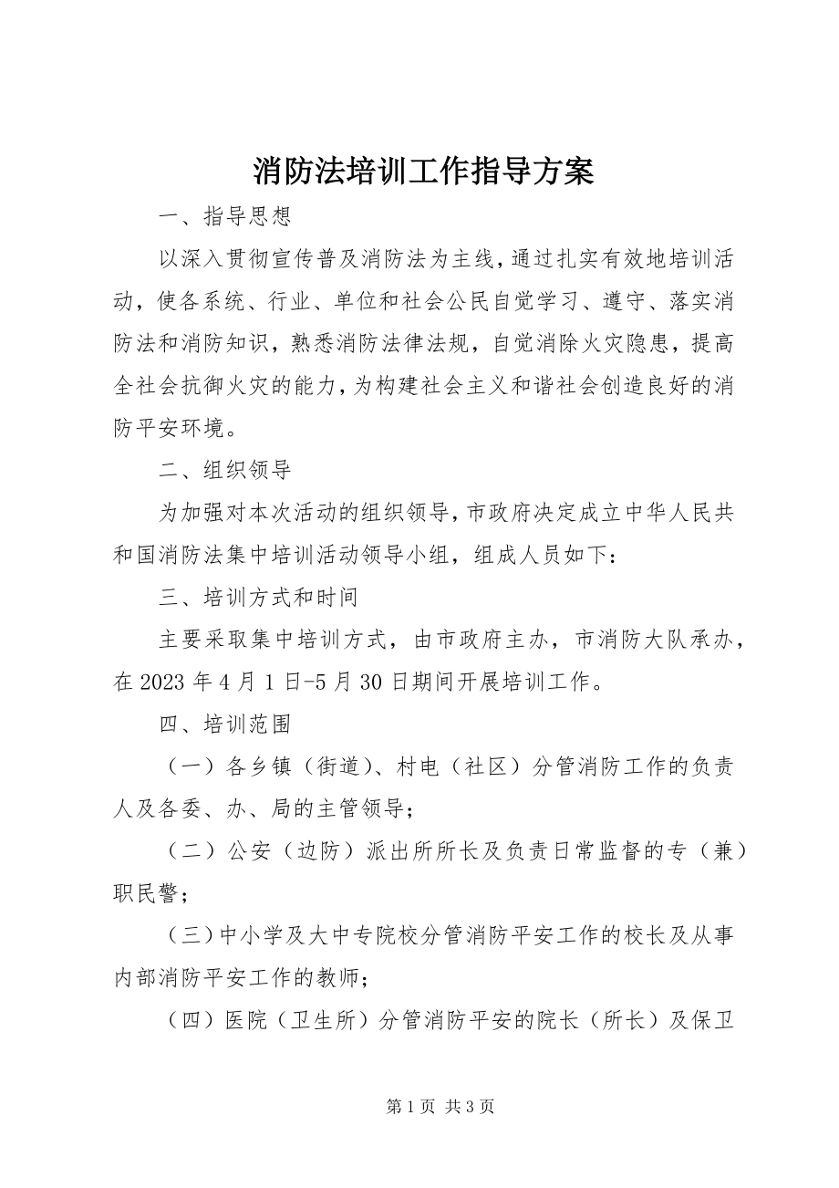 2023年消防法培训工作指导方案.docx_第1页